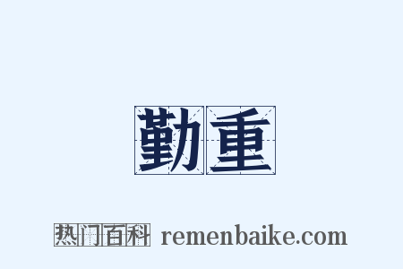 勤重是什么意思的图片